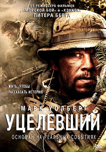 Уцелевший фильм 2013