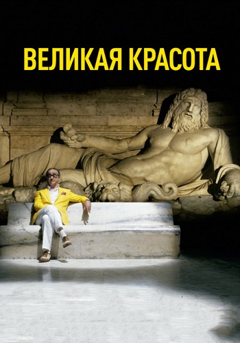Великая красота фильм 2013
