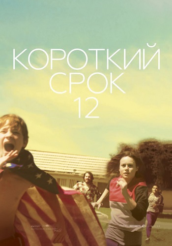 Короткий срок 12 фильм 2013