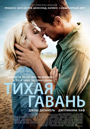 Тихая гавань фильм 2013