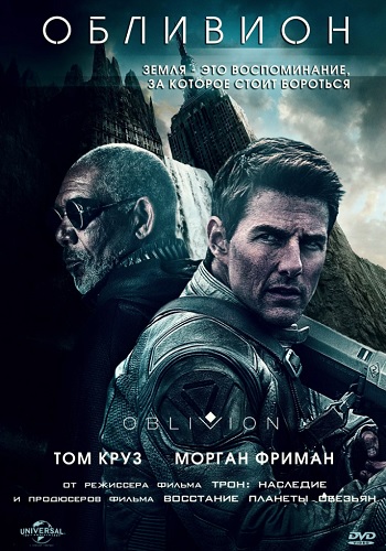 Обливион фильм 2013