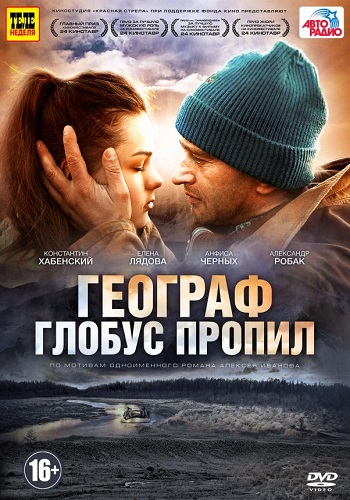 Географ глобус пропил фильм 2013
