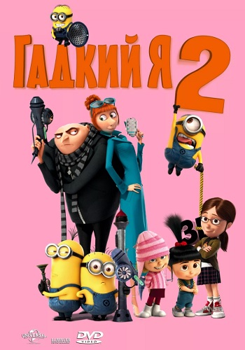 Гадкий я 2 мультфильм 2013