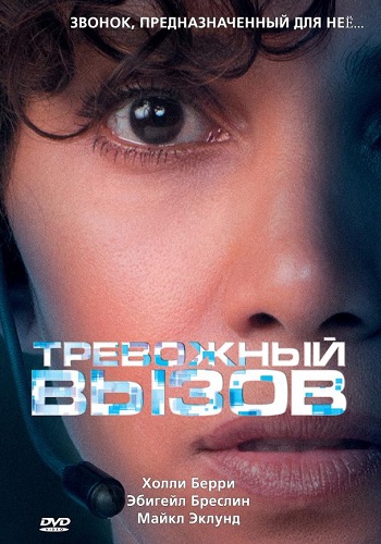 Тревожный вызов фильм 2013