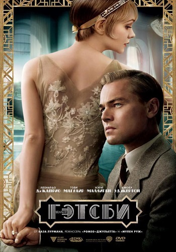 Великий Гэтсби фильм 2013