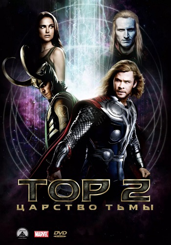 Тор 2 Царство тьмы фильм 2013