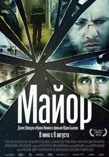 Майор фильм 2013
