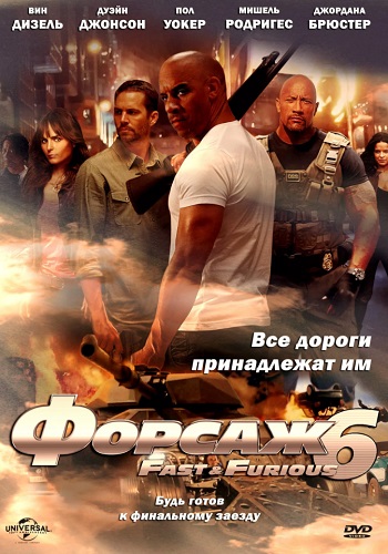 Форсаж 6 фильм 2013