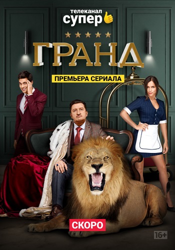 Сериал Гранд 2018 Все Серии Подряд