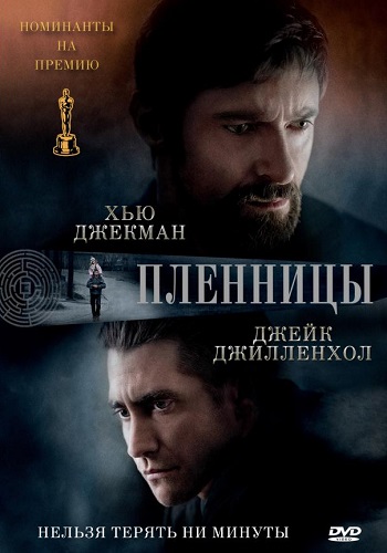 Пленницы фильм 2013