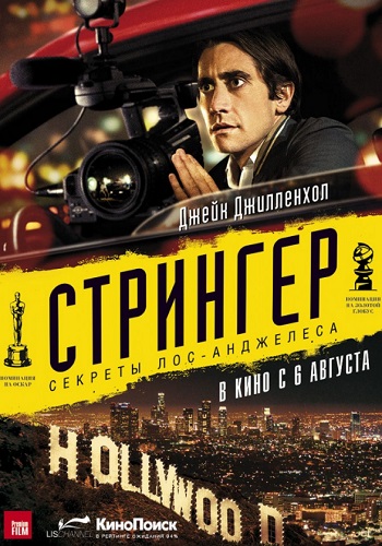 Стрингер фильм 2014