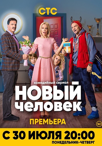 Сериал Новый человек 2018 СТС Все Серии Подряд