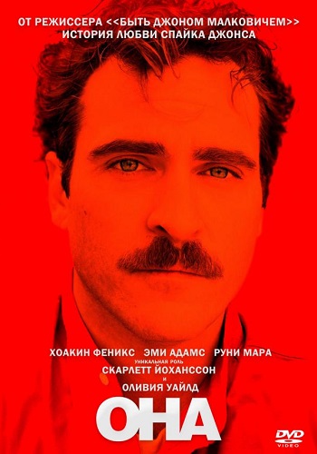 Она фильм 2013
