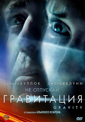 Гравитация фильм 2013