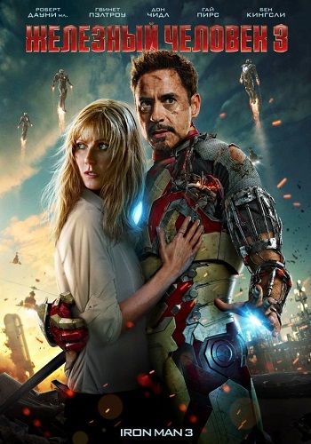 Железный человек 3 фильм 2013