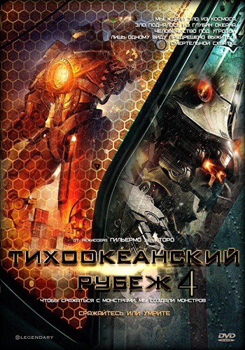Тихоокеанский рубеж 3