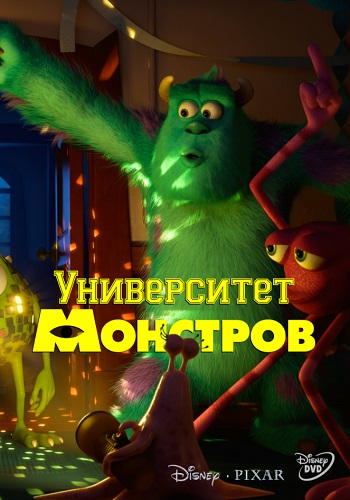 Университет монстров мультфильм 2013