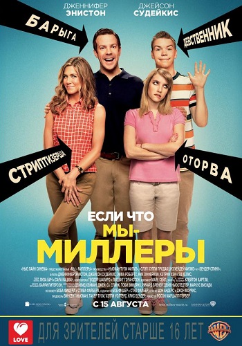 Мы Миллеры фильм 2013