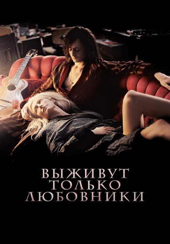 Выживут только любовники фильм 2013