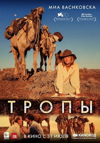 Тропы фильм 2013