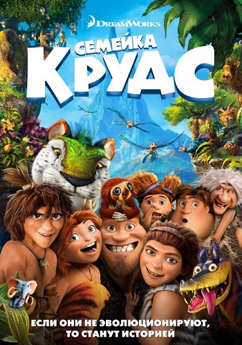 Семейка Крудс мультфильм 2013