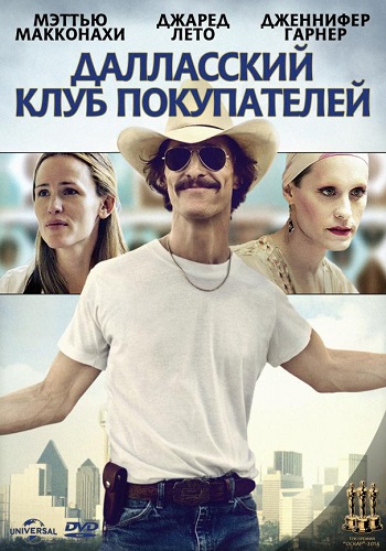 Далласский клуб покупателей фильм 2013