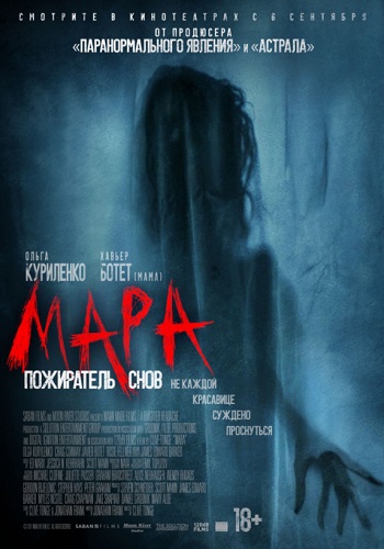 Мара Пожиратель снов фильм 2018