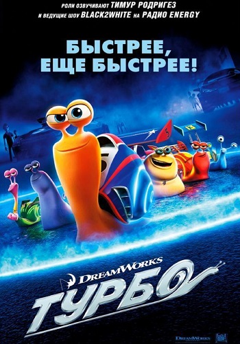 Турбо мультфильм 2013