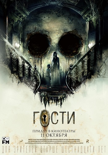 Гости фильм 2018