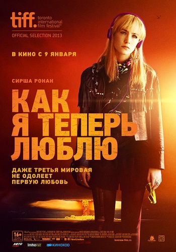Как я теперь люблю фильм 2013