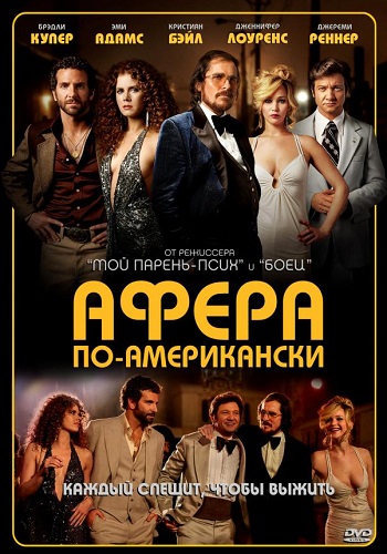 Афера по-американски фильм 2013