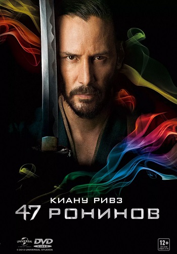47 ронинов фильм 2013