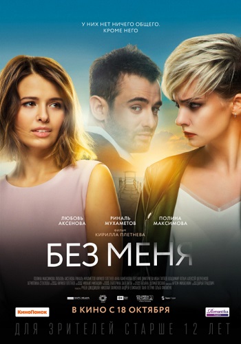 Без меня фильм 2018