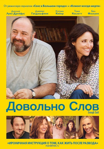 Довольно слов фильм 2013