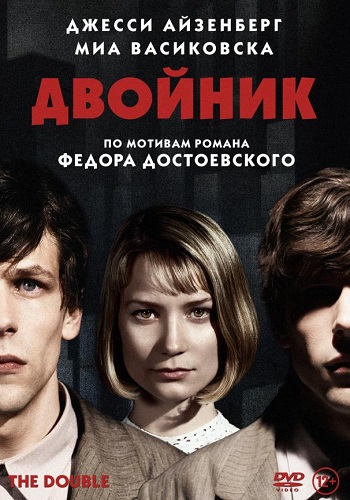 Двойник фильм 2013