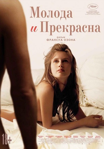 Молода и прекрасна фильм 2013