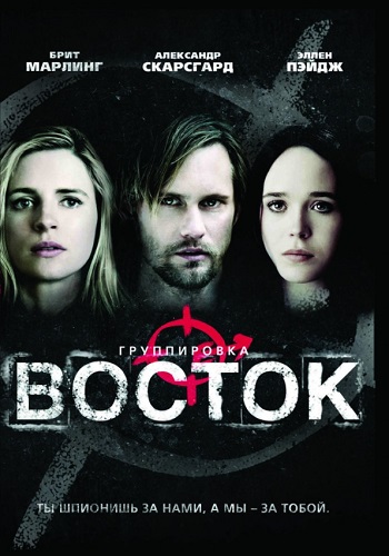 Группировка восток фильм 2013