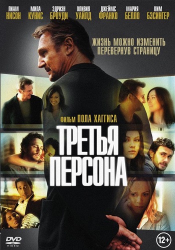 Третья персона фильм 2013