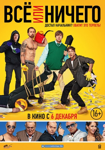 Всё или ничего фильм 2018
