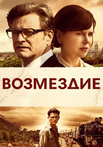 Возмездие фильм 2013