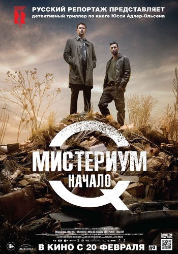 Мистериум Начало фильм 2013