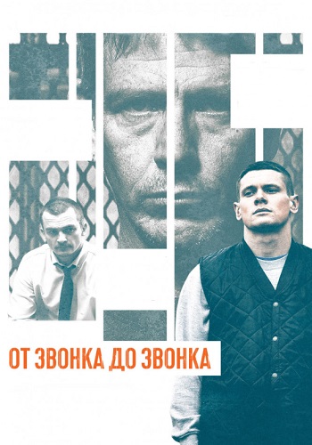От звонка до звонка фильм 2013