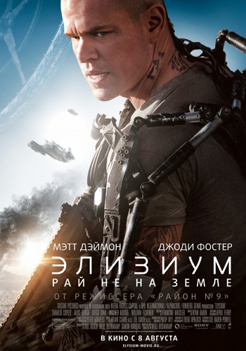 Элизиум Рай не на Земле фильм 2013