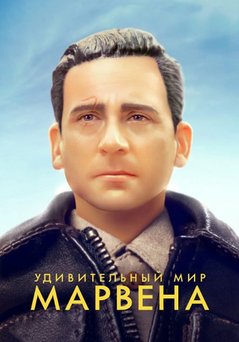 Удивительный мир Марвена фильм 2018