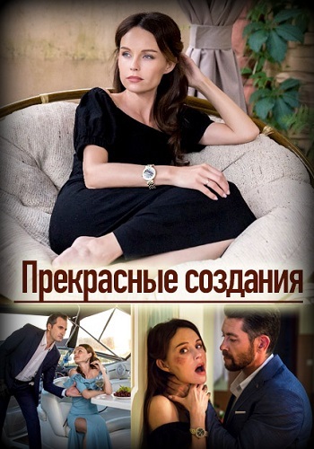 Сериал Прекрасные создания 2018 Россия 1