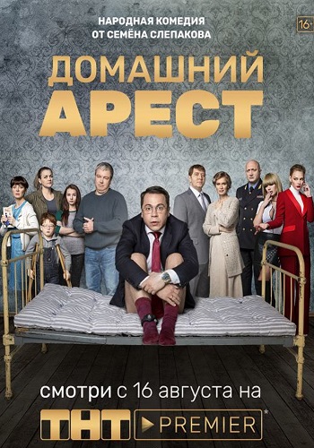 Сериал Домашний арест 2018 ТНТ Все Серии Подряд