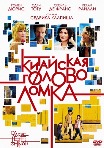 Китайская головоломка фильм 2013