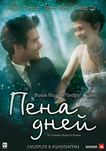 Пена дней фильм 2013