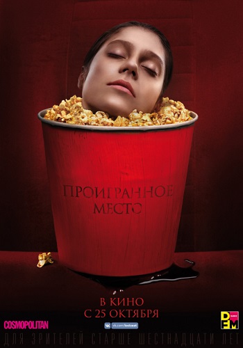 Проигранное место фильм 2018