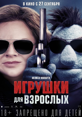 Игрушки для взрослых фильм 2018